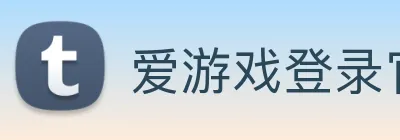 爱游戏登录官网入口 logo